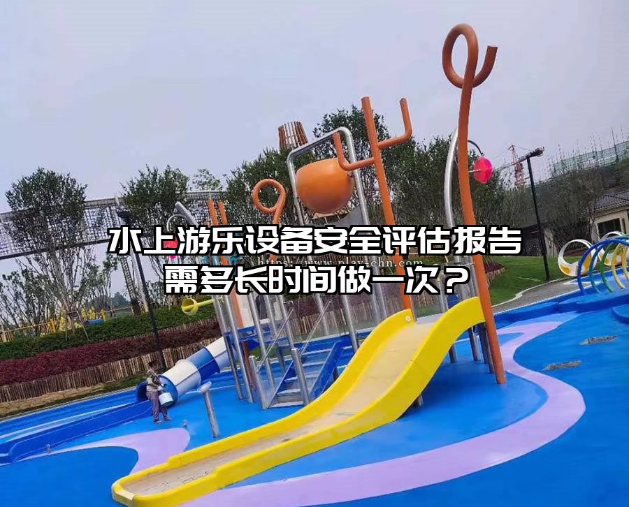 水上茄子视频污版安全评估报告需多长时间做一次？