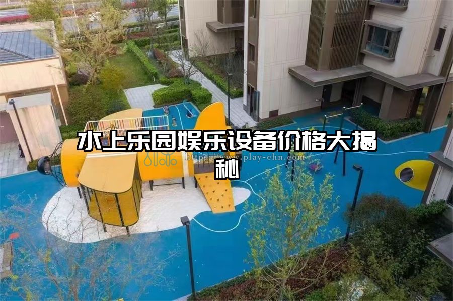 茄子小视频免费黄色娱乐设备价格大揭秘